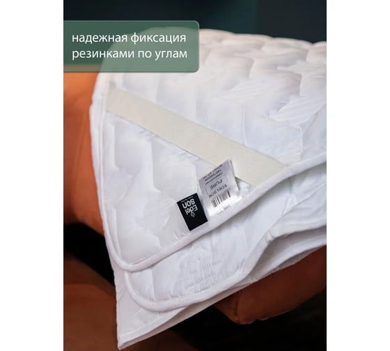 Наматрасник EDELSON PURE 160x200 см, с резинкой по углам EP-160