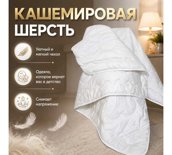 Всесезонное стеганое одеяло EDELSON FINE WOOL 140x205 см EKW-15-2