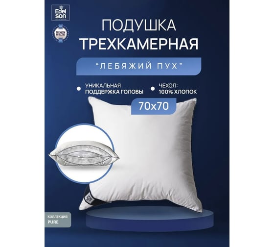 Подушка EDELSON PURE 70x70 см, с ядром EP-77-12