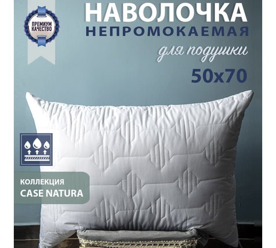 Непромокаемый стеганый чехол для подушки EDELSON CASE NATURA 50x70 см см ECN-57