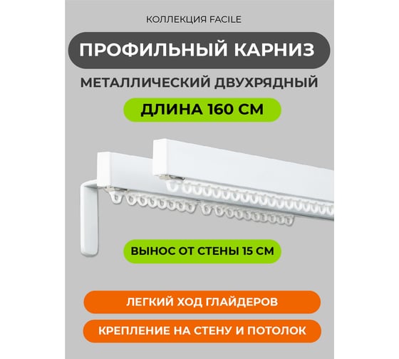 Настенный карниз для штор Arttex потолочный двухрядный металл 160 см А0000053497