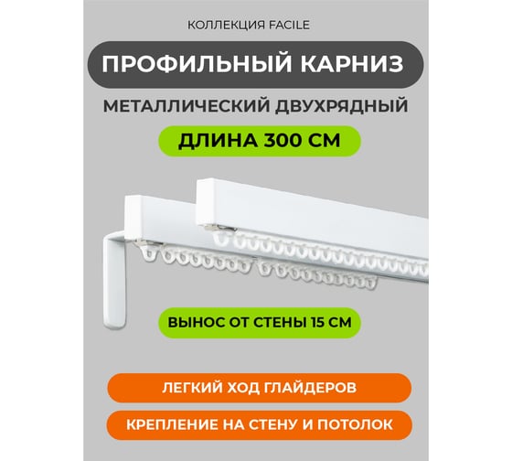Настенный карниз для штор Arttex потолочный двухрядный металл 300 см А0000053506
