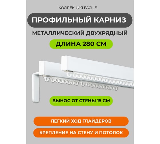 Настенный карниз для штор Arttex потолочный двухрядный металл 280 см А0000053504