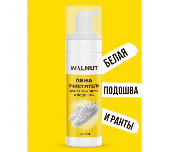 Пена-очиститель для белой обуви и подошвы WALNUT 150 мл WLN0735