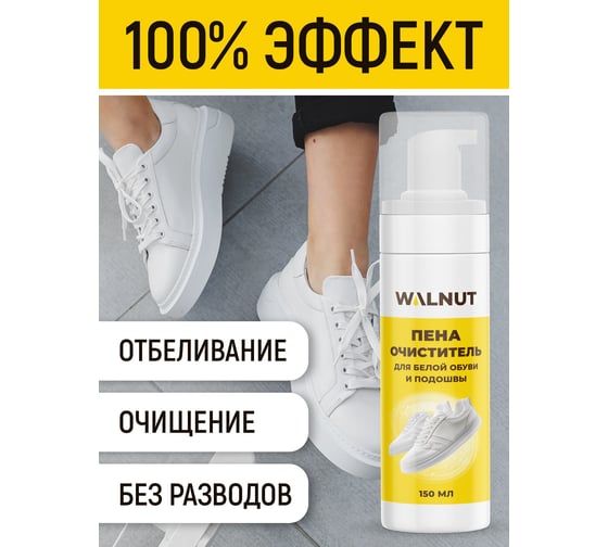 Пена-очиститель для белой обуви и подошвы WALNUT 150 мл WLN0735