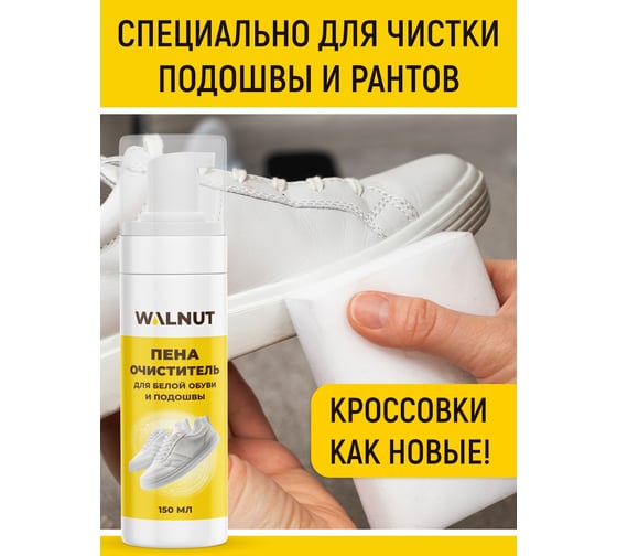 Пена-очиститель для белой обуви и подошвы WALNUT 150 мл WLN0735