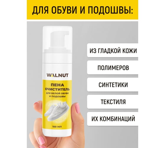 Пена-очиститель для белой обуви и подошвы WALNUT 150 мл WLN0735