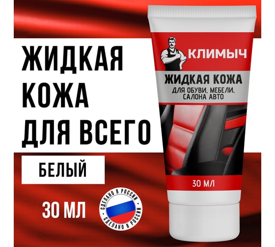 Жидкая кожа для обуви, мебели, салона авто Климыч белая 30 мл CLM0070
