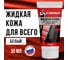 Жидкая кожа для обуви, мебели, салона авто Климыч белая 30 мл CLM0070 2