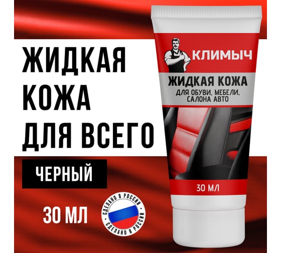 Жидкая кожа для обуви, мебели, салона авто Климыч черная 30 мл CLM0069