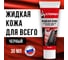 Жидкая кожа для обуви, мебели, салона авто Климыч черная 30 мл CLM0069 2