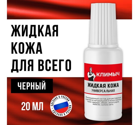 Жидкая кожа универсальная Климыч с кисточкой черная 20 мл CLM0079