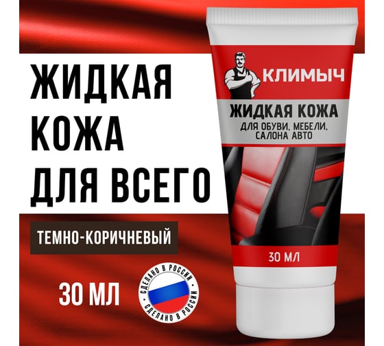 Жидкая кожа для обуви, мебели, салона авто Климыч темно-коричневый 30 мл CLM0072