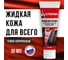 Жидкая кожа для обуви, мебели, салона авто Климыч темно-коричневый 30 мл CLM0072 2