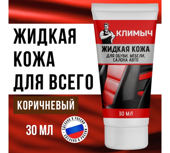 Жидкая кожа для обуви, мебели, салона авто Климыч коричневая 30 мл CLM0071