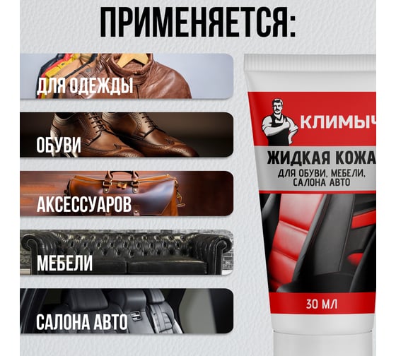 Жидкая кожа для обуви, мебели, салона авто Климыч коричневая 30 мл CLM0071