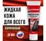 Жидкая кожа для обуви, мебели, салона авто Климыч коричневая 30 мл CLM0071 2