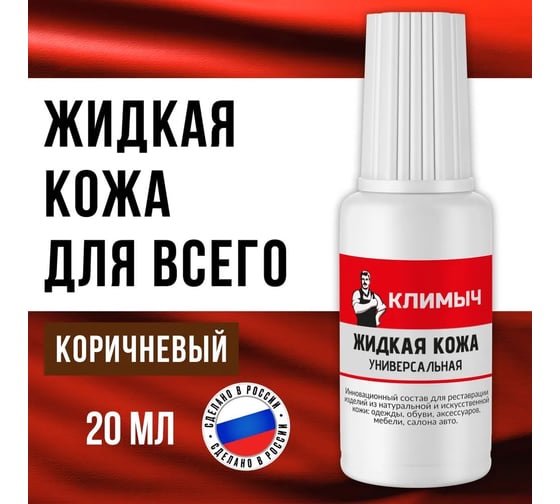 Жидкая кожа универсальная Климыч с кисточкой коричневая 20 мл CLM0081