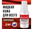 Жидкая кожа универсальная Климыч с кисточкой коричневая 20 мл CLM0081 2