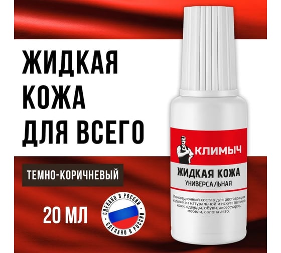 Жидкая кожа универсальная Климыч с кисточкой темно-коричневая 20 мл CLM0082