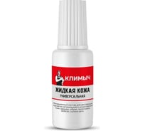 Жидкая кожа универсальная Климыч с кисточкой молочная 20 мл CLM0084