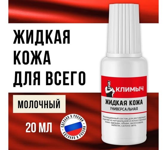 Жидкая кожа универсальная Климыч с кисточкой молочная 20 мл CLM0084