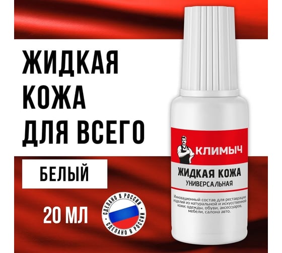 Жидкая кожа универсальная Климыч с кисточкой белая 20 мл CLM0080