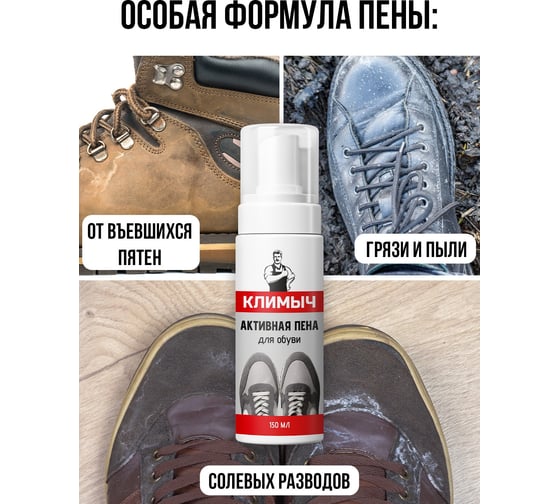 Активная пена для обуви Климыч 150 мл CLM0096