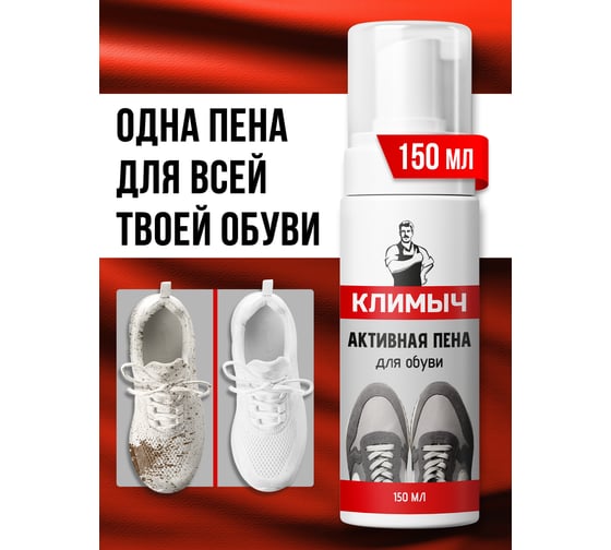 Активная пена для обуви Климыч 150 мл CLM0096