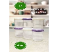 Набор контейнеров винтовых Архимед 1 л, 6 шт. Р2029