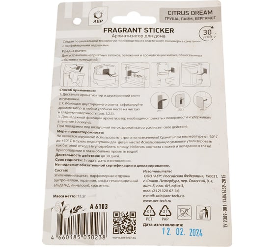 Ароматизатор для дома АЕР Fragrant Sticker Citrus dream 105248