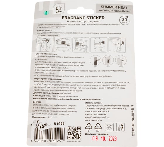 Ароматизатор для дома АЕР Fragrant Sticker Summer heat 105250