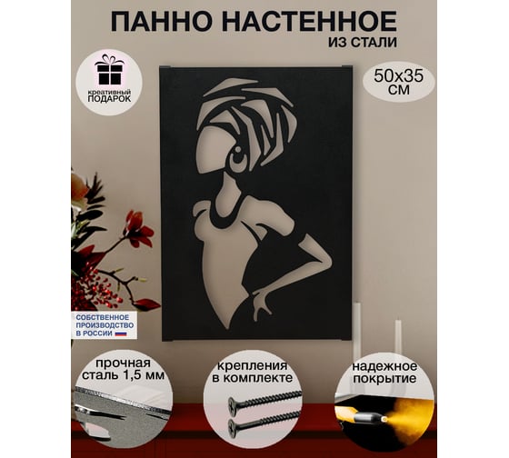 Панно настенное ООО СКП "Африканка", сталь, порошковое покрытие 50х35 П-077