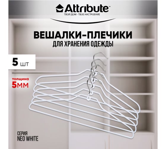 Набор вешалок универсальных Attribute NEO WHITE 5 шт AHS235W-ECOM