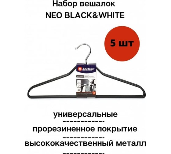 Набор вешалок универсальных Attribute NEO BLACK 5 шт AHS235B-ECOM