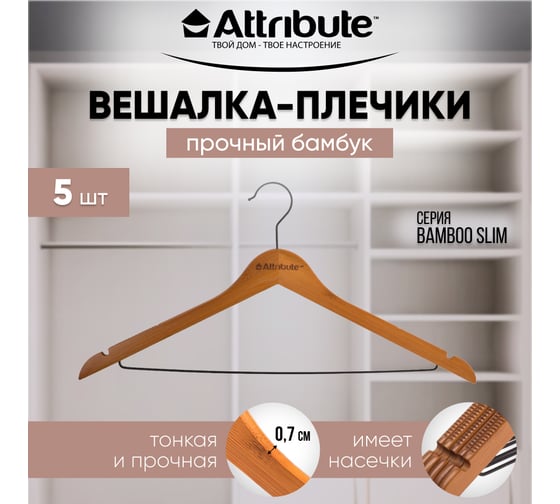 Набор вешалок Attribute BAMBOO SLIM универсальные черные 44.5 см 5 шт AHB225