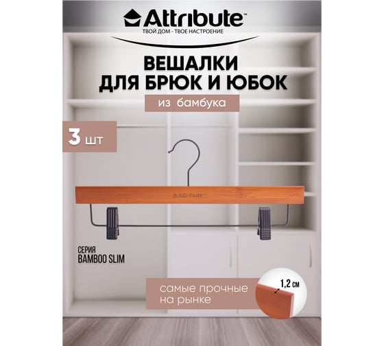 Набор вешалок Attribute BAMBOO SLIM для брюк/юбок черные 35.5 см 3 шт AHB223
