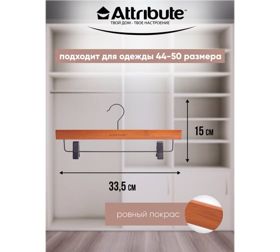 Набор вешалок Attribute BAMBOO SLIM для брюк/юбок черные 35.5 см 3 шт AHB223