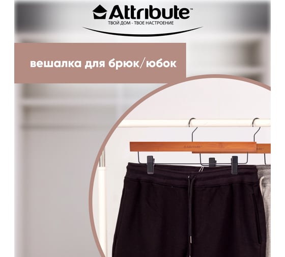 Набор вешалок Attribute BAMBOO SLIM для брюк/юбок черные 35.5 см 3 шт AHB223