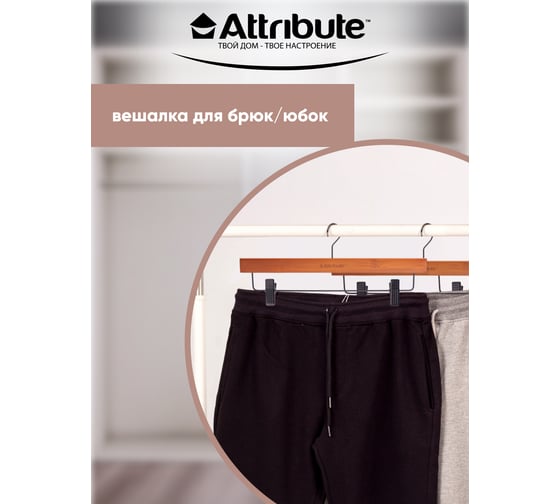 Набор вешалок Attribute BAMBOO SLIM для брюк/юбок черные 35.5 см 3 шт AHB223