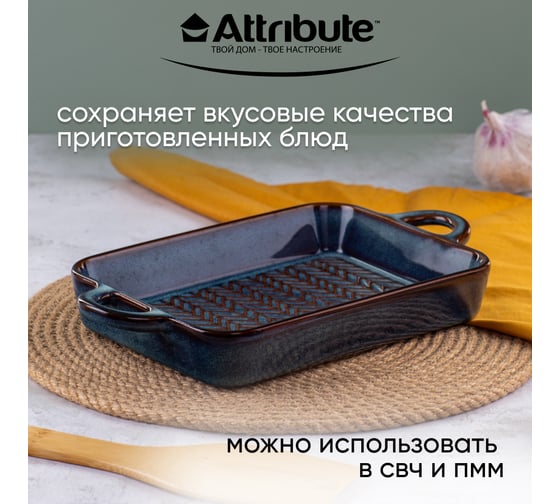 Форма для запекания Attribute GLAZE 265x150x35 мм прямоугольная ABG005