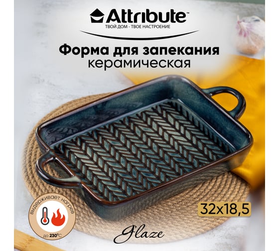 Форма для запекания Attribute GLAZE 320x185x40 мм прямоугольная ABG006