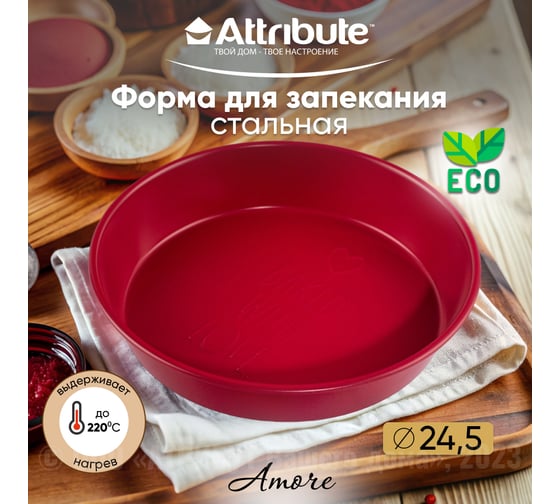 Форма для выпечки Attribute AMORE круглая 245x45 мм ABA106