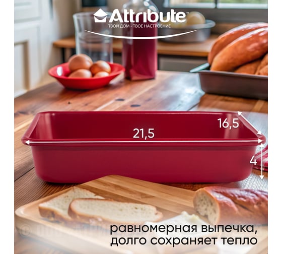 Форма для выпечки Attribute AMORE ростер 215x165x45 мм ABA101