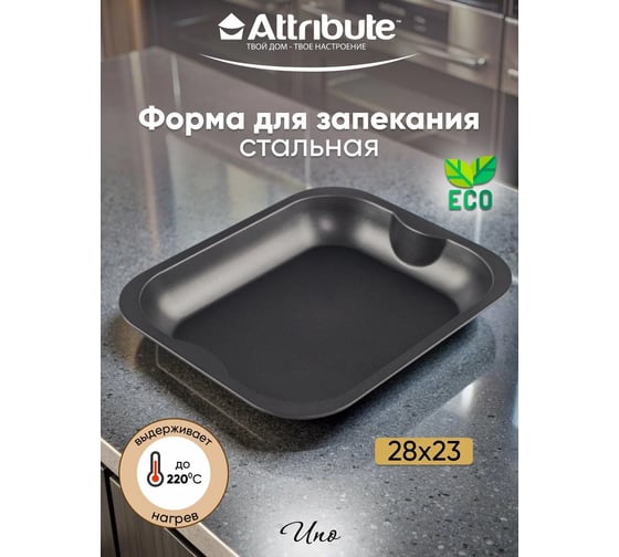 Противень для выпечки Attribute UNO ростер 280x230 мм ABU101