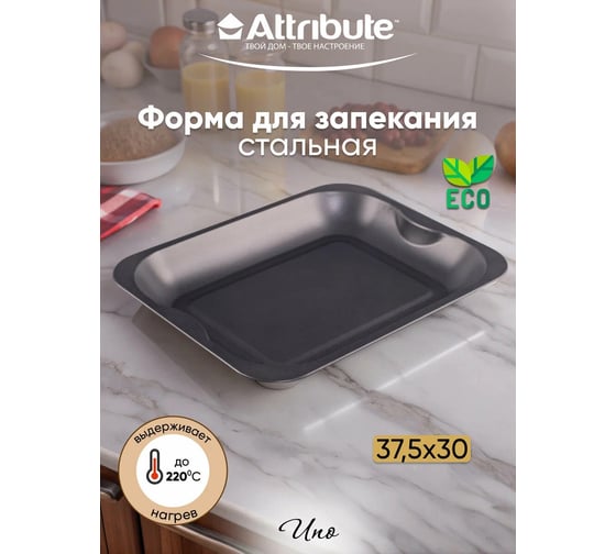 Противень для выпечки Attribute UNO ростер 380x300 мм ABU103