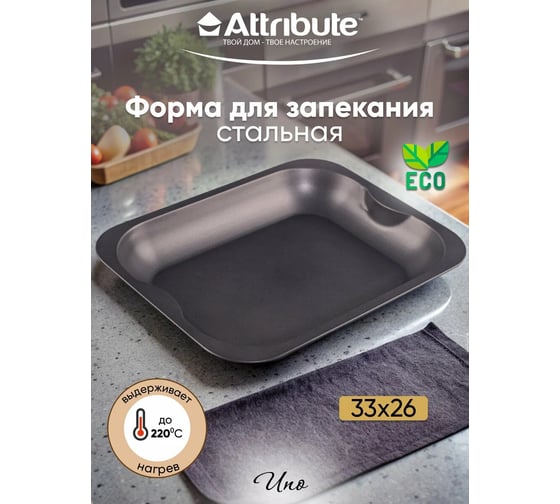 Противень для выпечки Attribute UNO ростер 330x260 мм ABU102