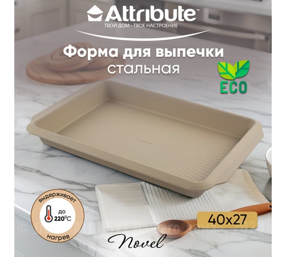 Форма для выпечки Attribute NOVEL ростер 400x270x40 мм ABN501
