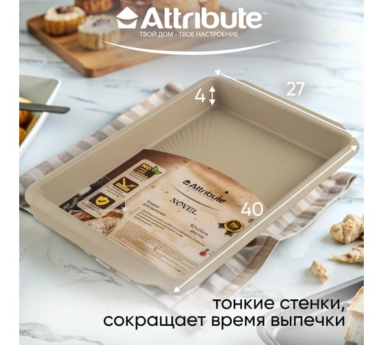 Форма для выпечки Attribute NOVEL ростер 400x270x40 мм ABN501