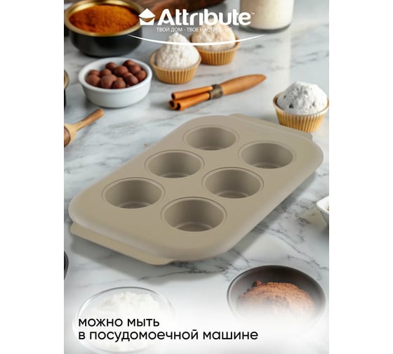 Форма для выпечки Attribute NOVEL 6 маффинов 360x210x30 мм ABN505